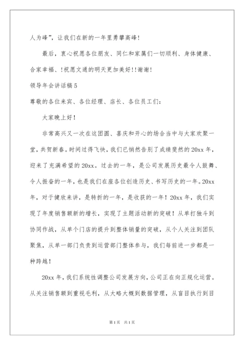 2022领导年会讲话稿15篇.docx