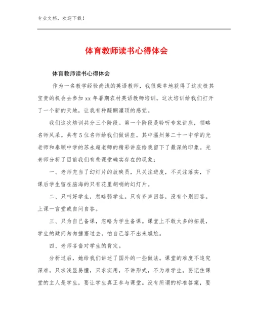 体育教师读书心得体会优选范文15篇.docx