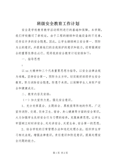 班级安全教育工作计划.docx