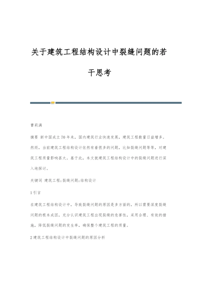 关于建筑工程结构设计中裂缝问题的若干思考.docx