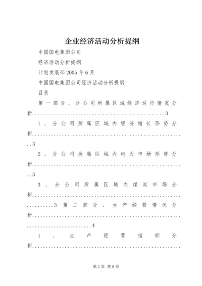 企业经济活动分析提纲 (3).docx