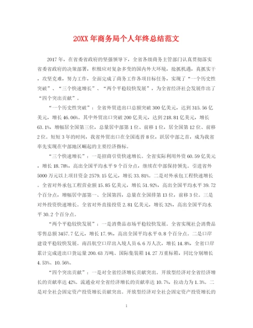 精编之商务局个人年终总结范文2.docx