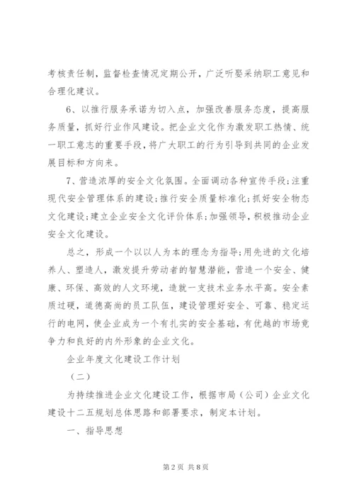 企业年度文化建设工作计划.docx