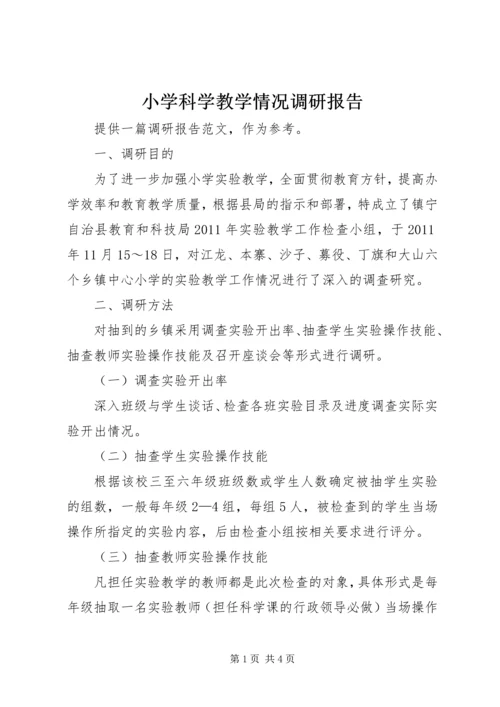 小学科学教学情况调研报告.docx