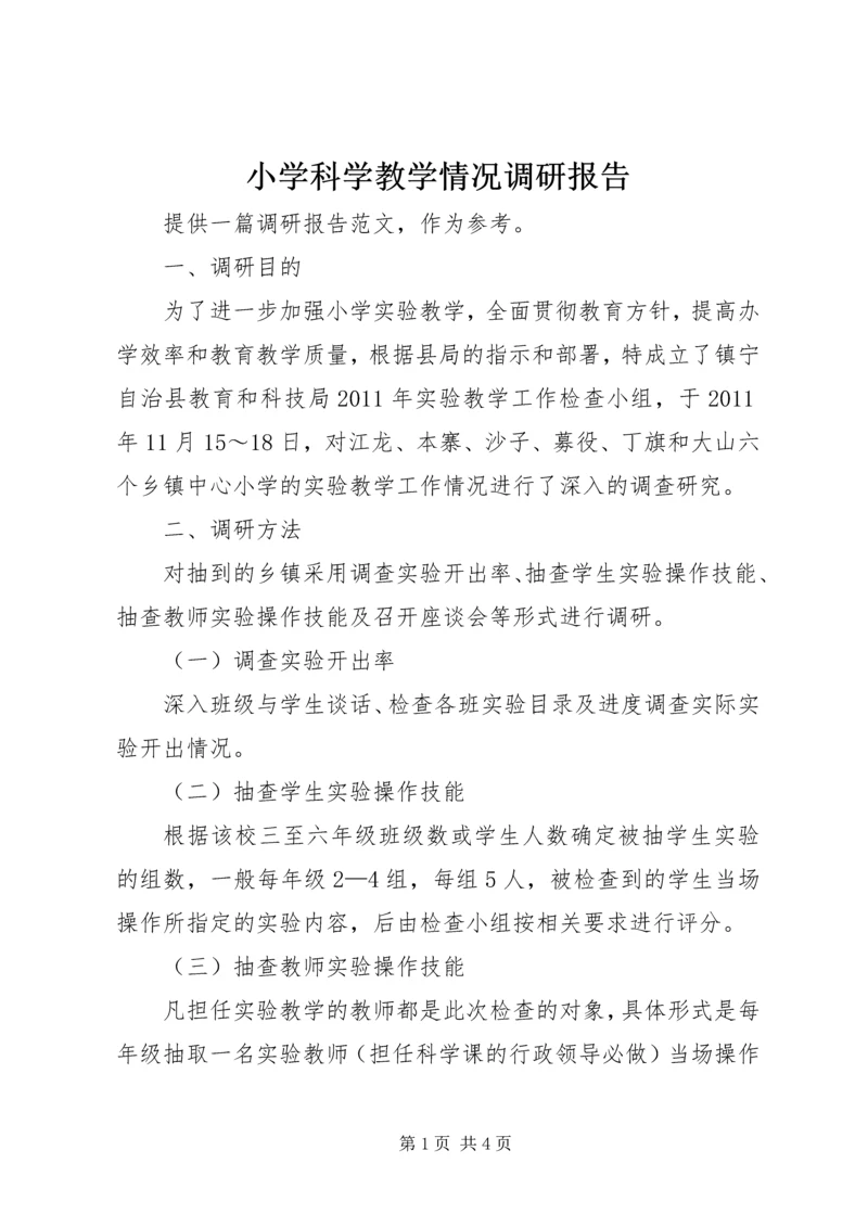 小学科学教学情况调研报告.docx
