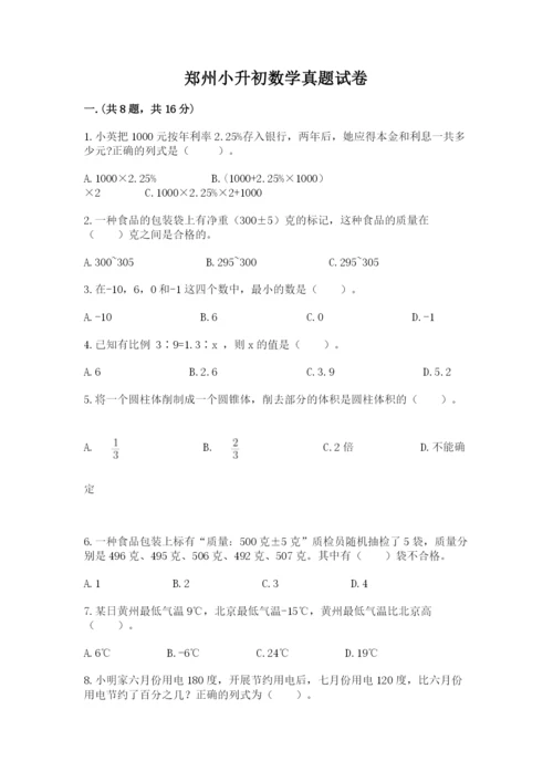 郑州小升初数学真题试卷及参考答案（达标题）.docx