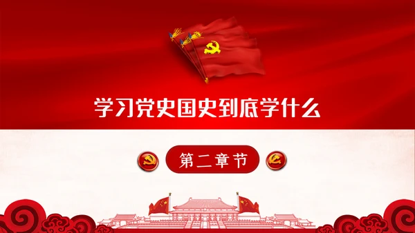 学习党史国史是党员干部的必修课PPT不忘初心牢记使命