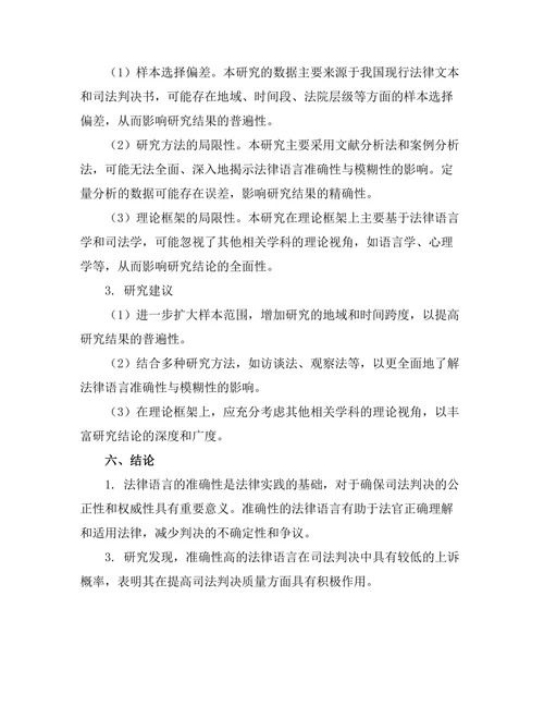 法律语言的准确性与模糊性的影响