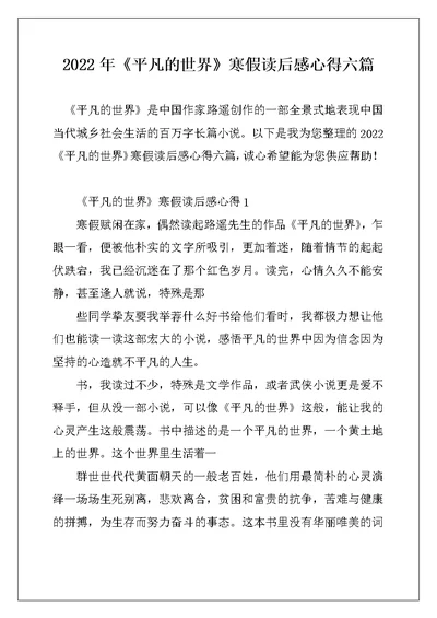 2022年《平凡的世界》寒假读后感心得六篇