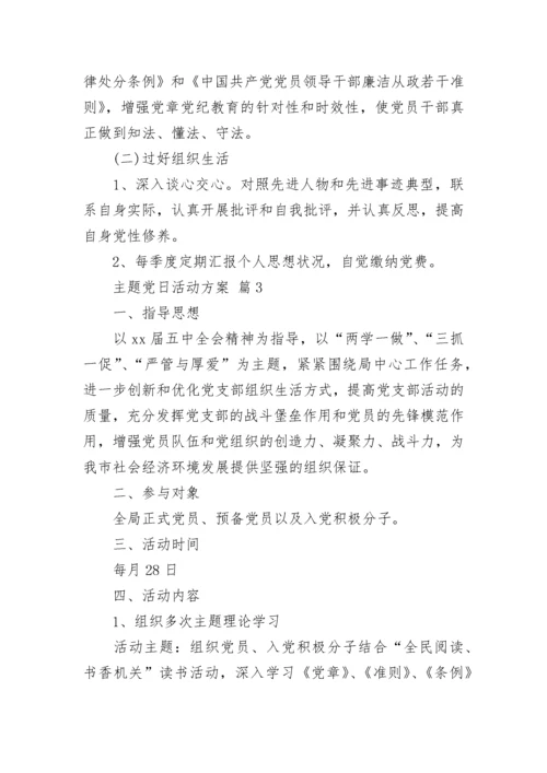主题党日活动方案.docx