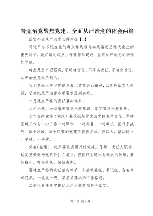 管党治党聚焦党建，全面从严治党的体会两篇.docx