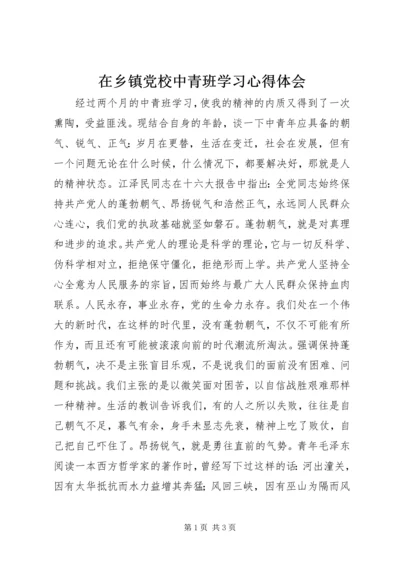 在乡镇党校中青班学习心得体会.docx
