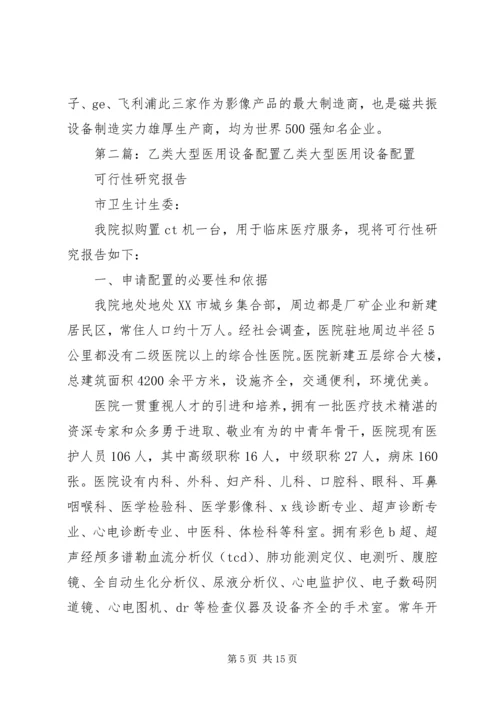 大型医用设备配置论证报告.docx