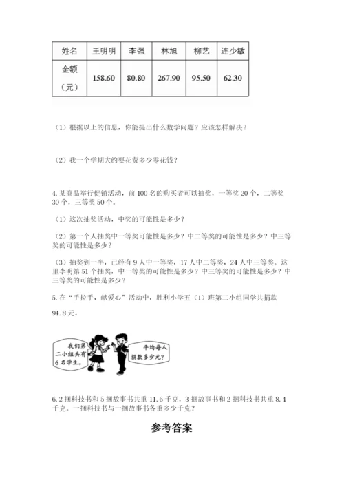 人教版五年级上册数学期末测试卷及参考答案【精练】.docx