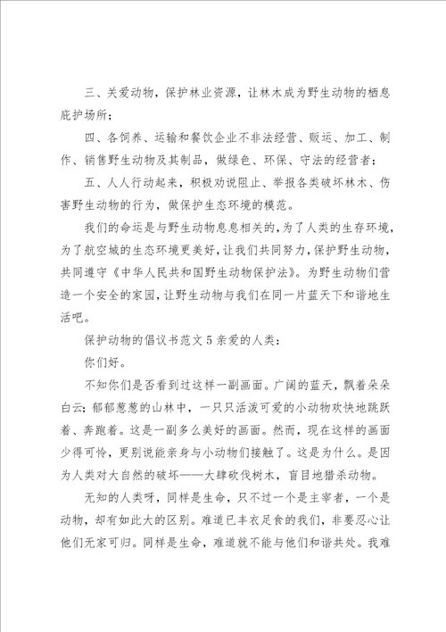 保护动物的倡议书范文5篇