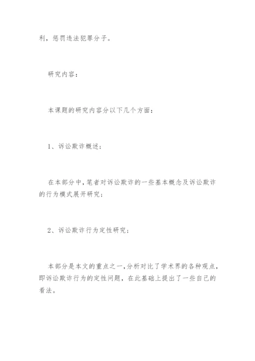 法学专业毕业论文提纲标准格式.docx