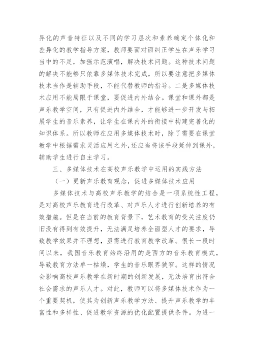 多媒体技术在高校声乐教学中运用及价值论文.docx