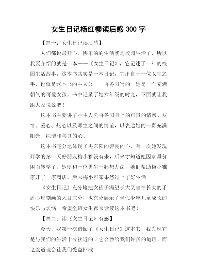 女生日记杨红樱读后感300字.docx