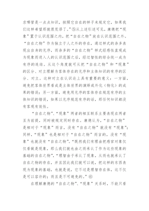 试论自在之物现象在康德认识论的哲学的论文.docx