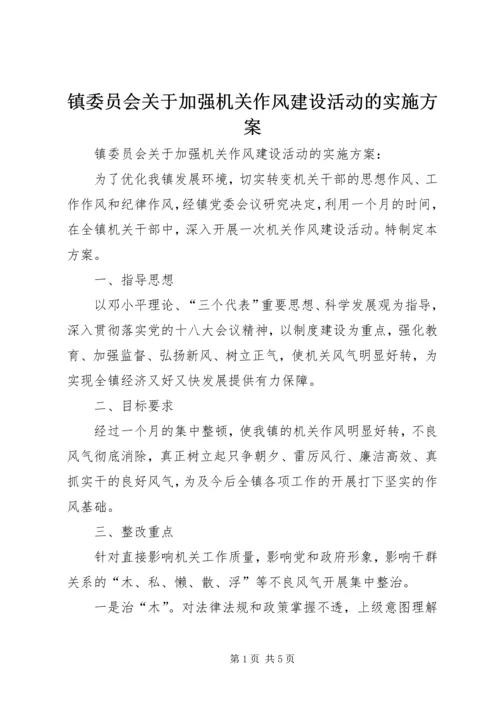 镇委员会关于加强机关作风建设活动的实施方案 (2).docx