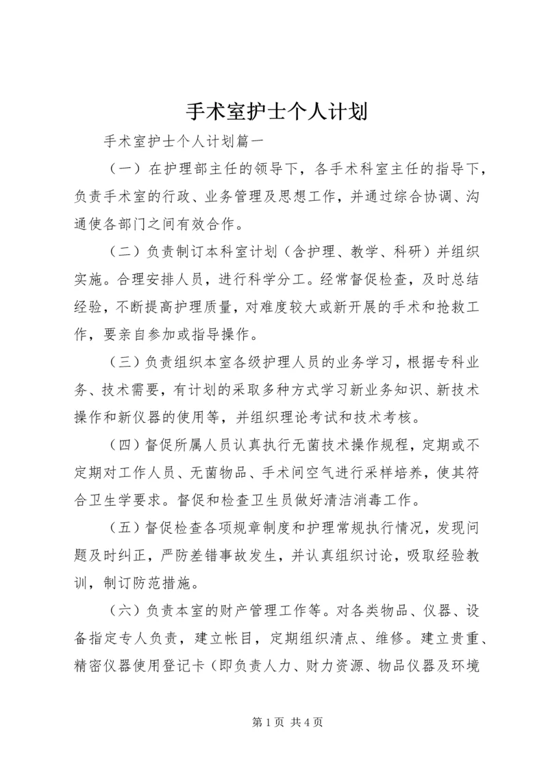手术室护士个人计划.docx