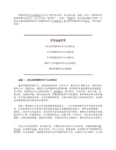 关于师德师风学习心得体会5篇