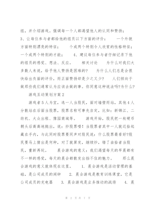 游戏互动策划方案.docx