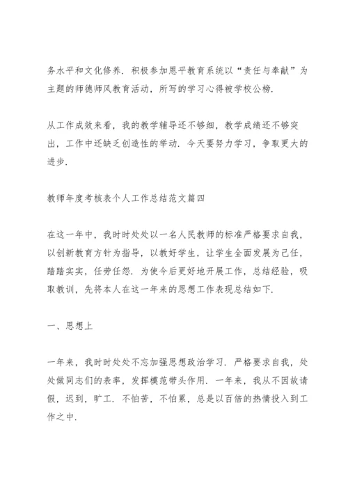 2022教师年度考核表个人工作总结范文【10篇】.docx