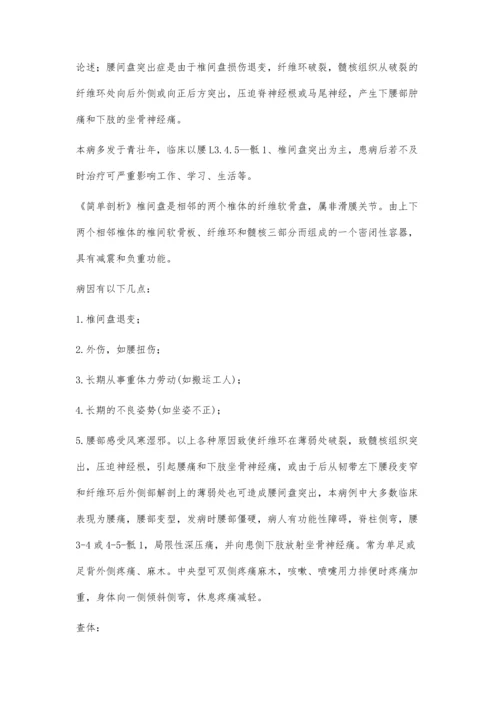 中医正骨针灸治疗腰间盘突出临床体会.docx