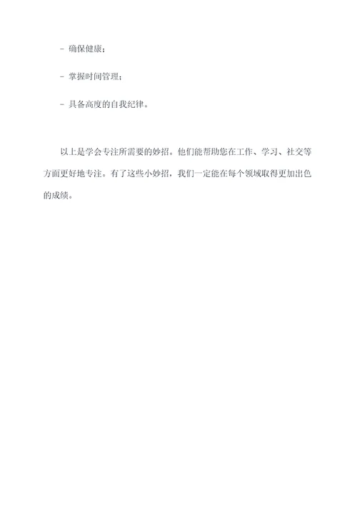 如何学会专注小妙招