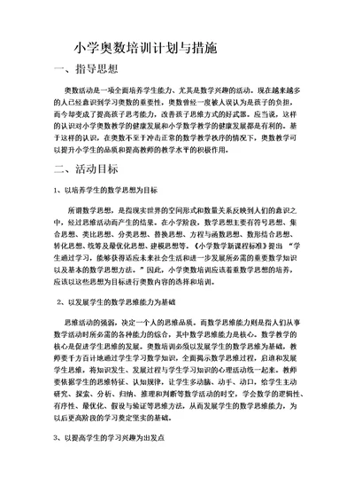 小学奥数培训计划和措施