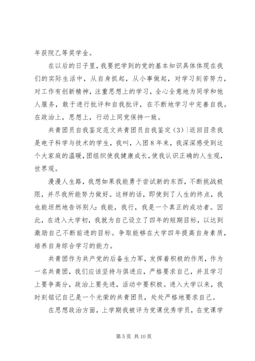 共青团员自我鉴定4篇.docx