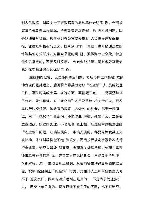 吃空饷专项治理工作会议讲话
