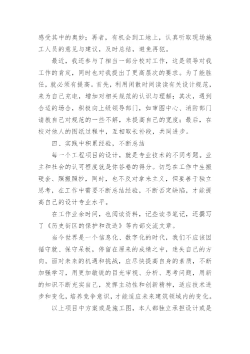 建筑工程师中级职称工作总结.docx