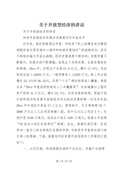 关于开放型经济的讲话 (2).docx