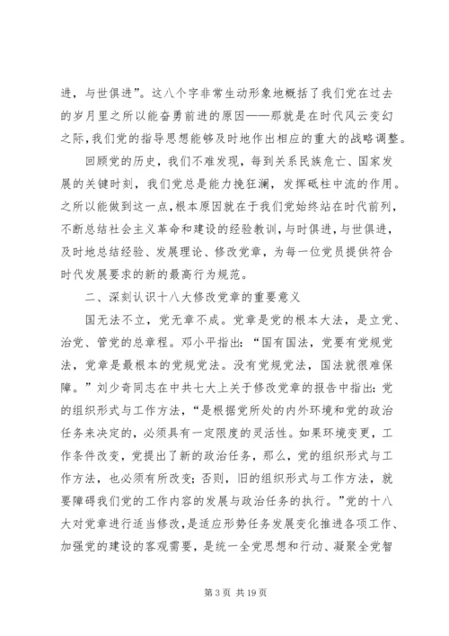 篇一：XX年最新学习十八大新党章的党课辅导材料.docx