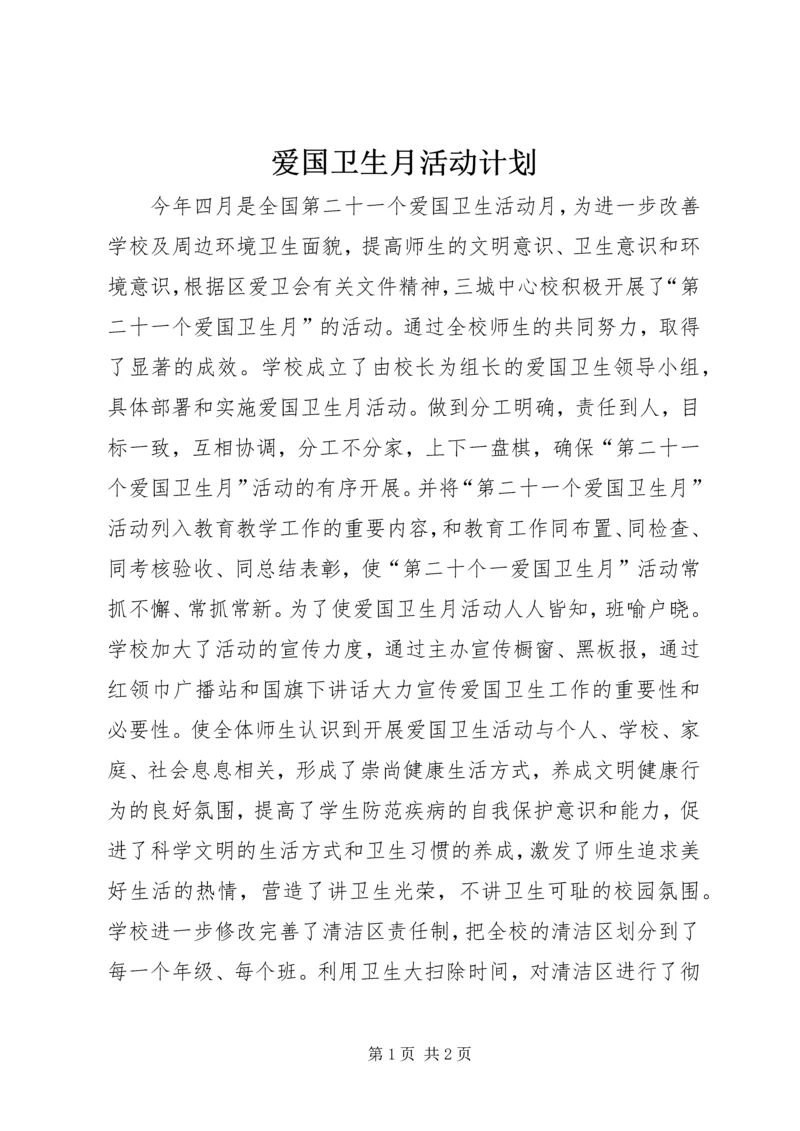 爱国卫生月活动计划 (4).docx