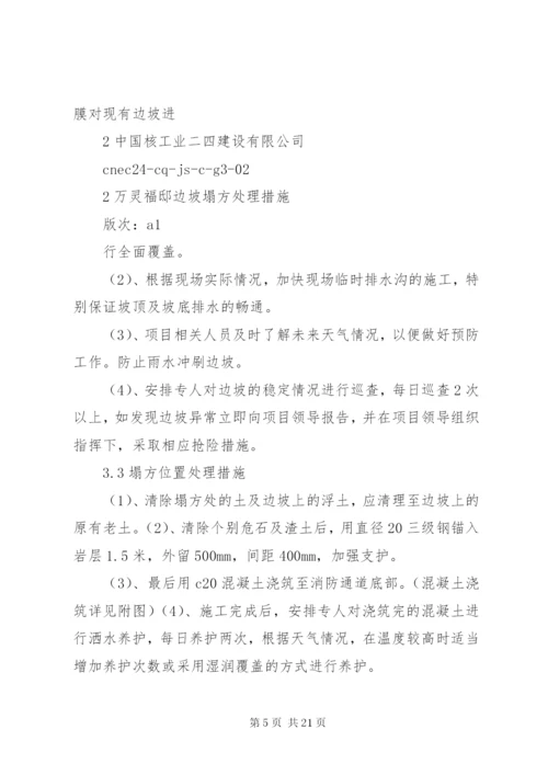 边坡塌方处理措施.docx