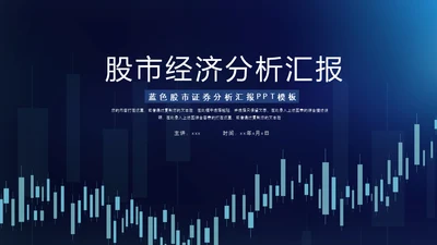股市经济分析汇报曲线图通用PPT模板