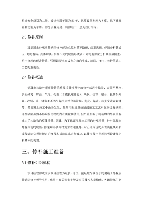 混凝土外观质量缺陷处理专题方案.docx