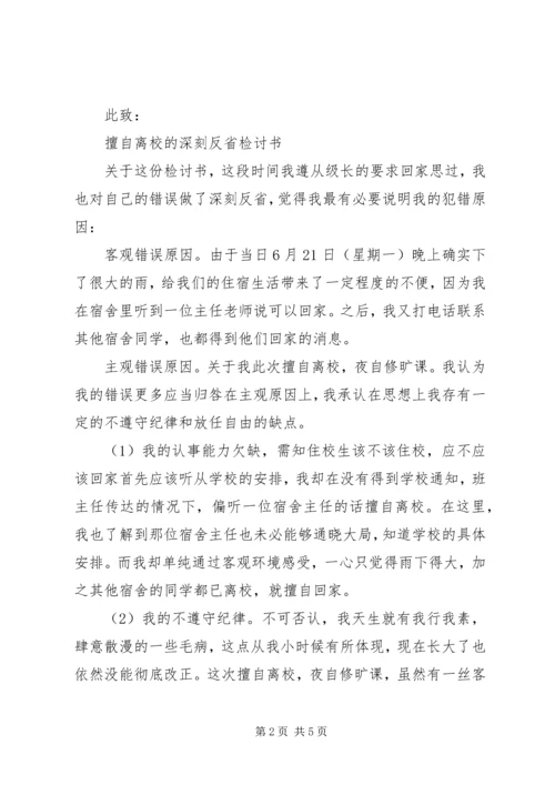 住校生擅自离校不思悔改检讨书.docx