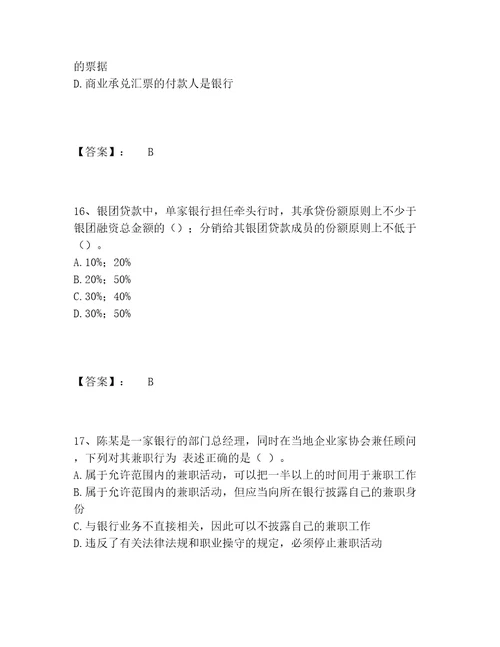 历年初级银行从业资格之初级银行业法律法规与综合能力题库精选题库附答案满分必刷