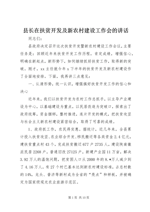 县长在扶贫开发及新农村建设工作会的讲话.docx