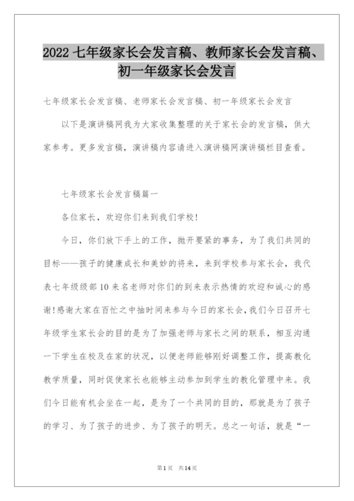 2022七年级家长会发言稿、教师家长会发言稿、初一年级家长会发言.docx