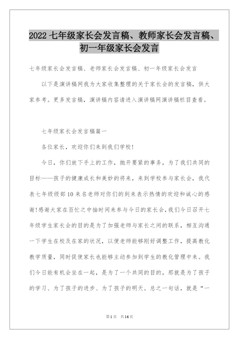 2022七年级家长会发言稿、教师家长会发言稿、初一年级家长会发言.docx