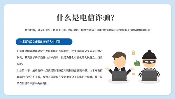 守好钱袋子电信诈骗主题教育通用PPT模板
