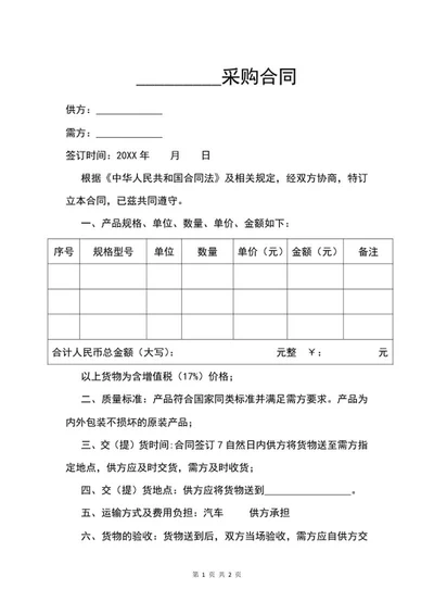 简易购销合同范本word模板
