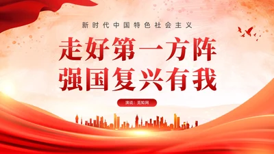 红色强国复兴有我党课课件PPT模板党建