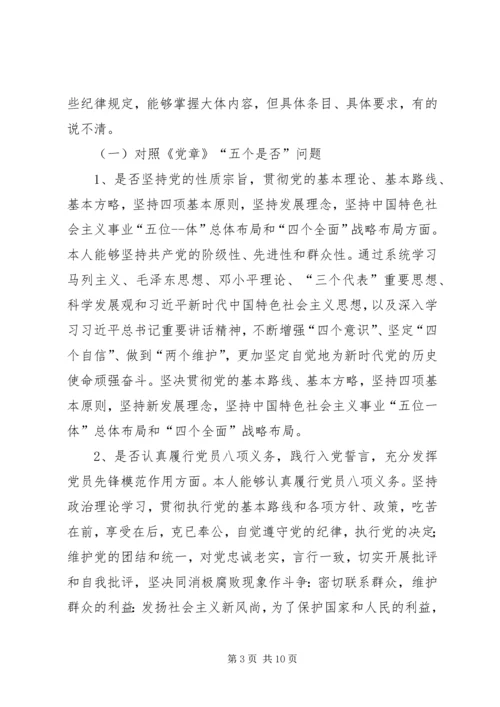 支部书记对照党章党规“十八个是否”个人检视检查剖析材料.docx