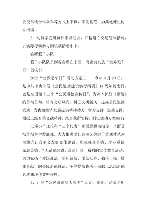 世界无车日活动方案.docx
